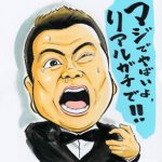 出川哲郎 似顔絵